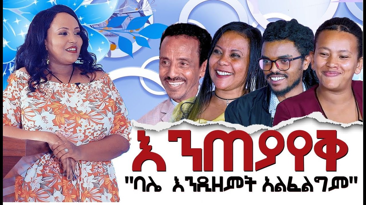 "ባሌ እንዲዘምት አልፈልግም" / Hanna Yohannes ጎጂዬ Ethiopian Artist YouTube