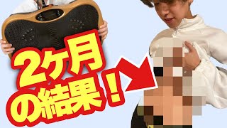 【ダイエット】振動マシンの効果！2ヶ月の腹筋公開