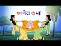 एक बेटा दो मां! || Hindi Kahaniya || Cartoon For Children || SSOFTOONS Hindi