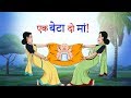 एक बेटा दो मां! || HINDI KAHANIYA || CARTOON FOR CHILDREN || SSOFTOONS HINDI || TWO MOTHERS