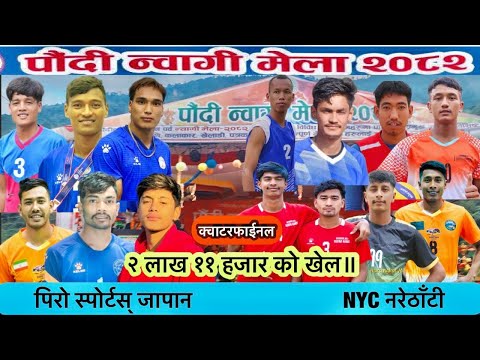 प र ष भल बल प र स प र टस गल क ट ५ Vs NYC गल क ट २ नर ठ ट प द न व ग म ल २०८२