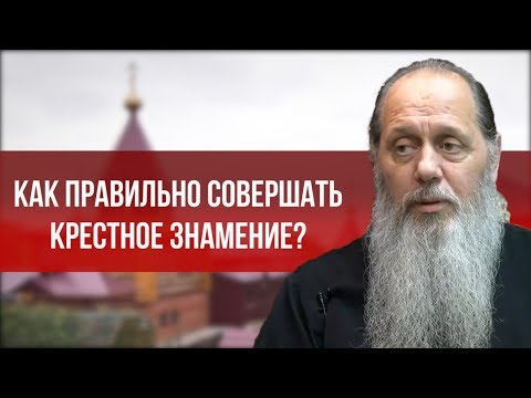 Как правильно совершать крестное знамение?