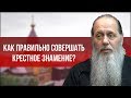 Как правильно совершать крестное знамение?