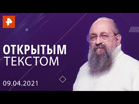 "Открытым текстом" с Анатолием Вассерманом. Выпуск 09.04.2021