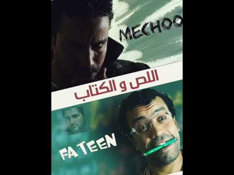 حصريا كاريوكي تتر البداية مسلسل اللص والكتاب فطين وميشو