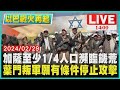 加薩至少1/4人口瀕臨饑荒  葉門叛軍願有條件停止攻擊 LIVE｜1400 以巴戰火再起｜TVBS新聞