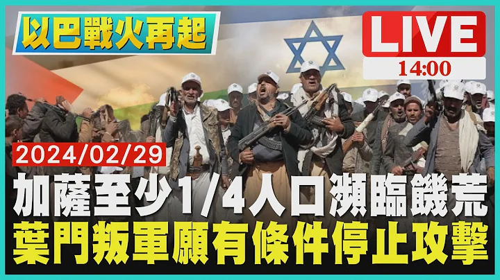 加萨至少1/4人口濒临饥荒  叶门叛军愿有条件停止攻击 LIVE｜1400 以巴战火再起｜TVBS新闻 - 天天要闻