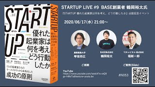 STARTUP LIVE #9 鶴岡裕太さん 〜 『STARTUP 優れた起業家は何を考え、どう行動したか』出版記念イベント