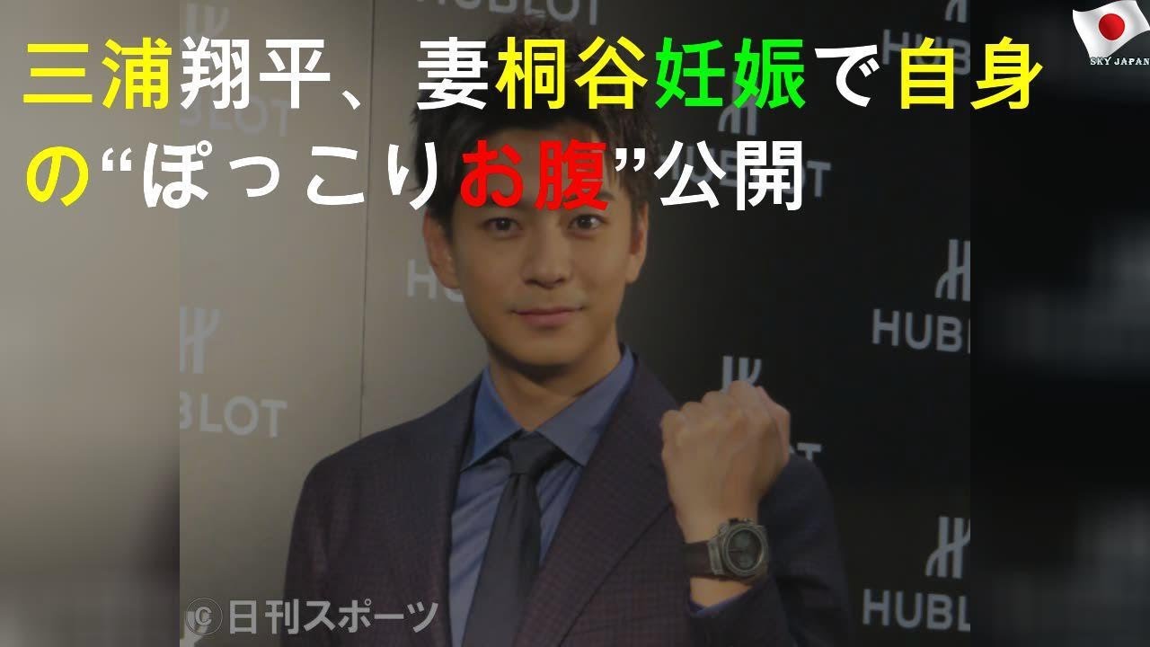 三浦翔平 妻桐谷妊娠で自身の ぽっこりお腹 公開 Youtube 三浦翔平 妻桐谷妊娠で自身の ぽっこりお腹 公開 Youtube