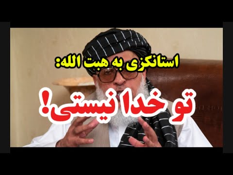 استانکزی به هبت الله تو رهبر من نیستی