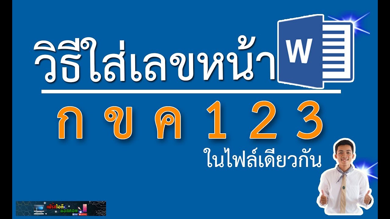 จัดบรรทัด word New Update วิธีการใส่เลขหน้า ก ข ค และ 1 2 3 ในไฟล์เดียวกัน Microsoft Word