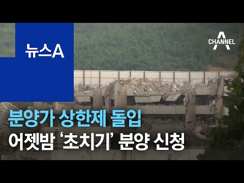 오늘부터 분양가 <strong>상한제</strong> 돌입…어젯밤 ‘초치기’ 분양 신청 | 뉴스A