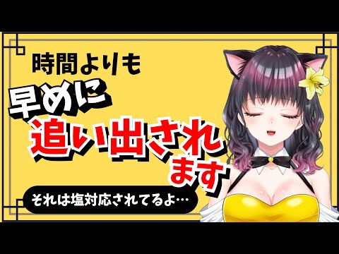 早めに追い出されても強く言えません　相談配信切り抜き