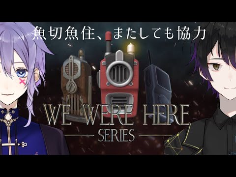 【We were here】うおぎりうおずみいつも協力できてるようでできてない