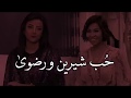 حُب شيرين ورضوى" بحبك من زمان"❤️