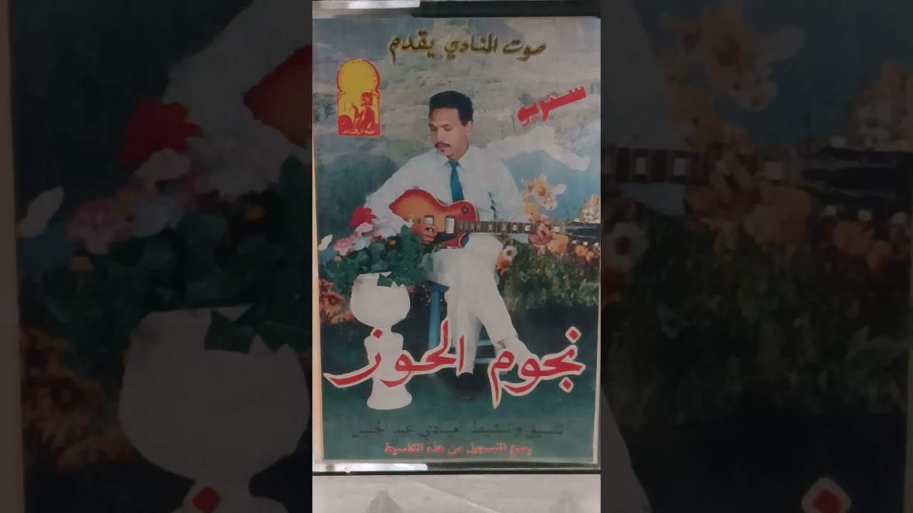 مجموعة نجوم الحوز في. اغنية دامي