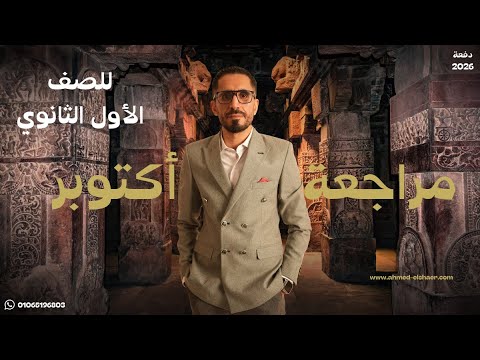 مراجعة شهر أكتوبر تاريخ أولي ثانوي الترم الأول دفعة 2026 المؤرخ أحمد الشاعر