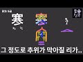 그 정도로 추위가 막아질 리가 그림으로 한자공부 찰 한 寒 어이없는 한자 그 정도로 추위가 막아질 리가 그림으로 한자공부 찰 한 寒 어이없는 한자