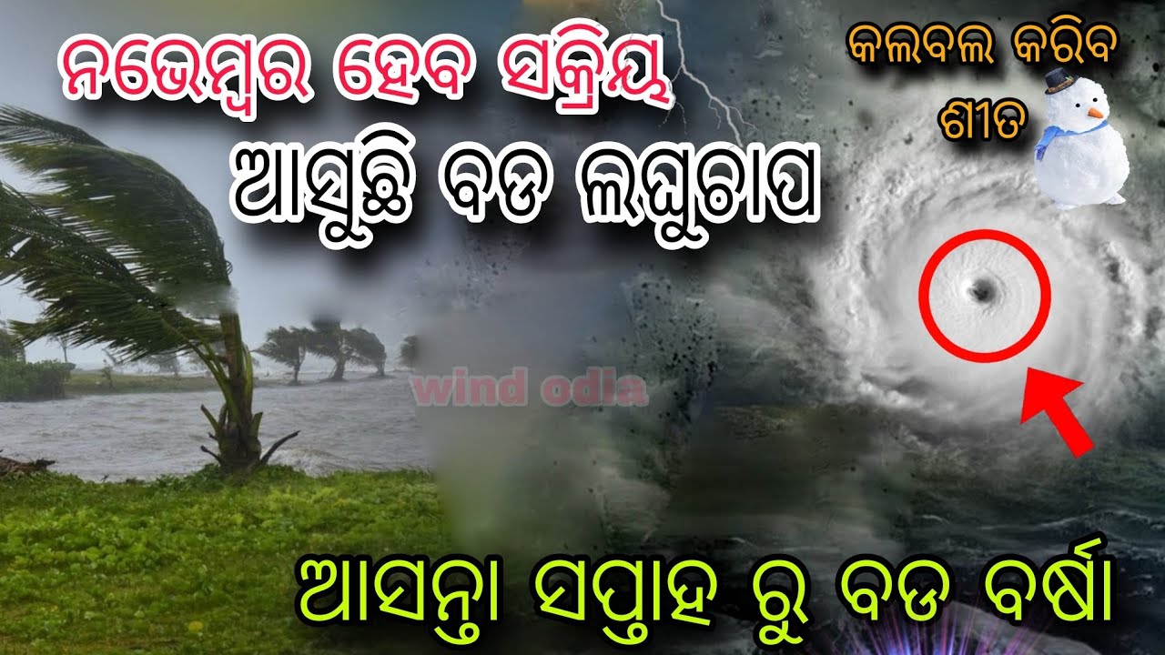 there is a possibility of heavy rain and wind in Odisha, Another low pressure is coming again