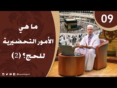 اللهم لبيك الحلقة 09 - ما هي الأمور التحضرية للحج؟ ج2