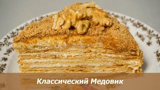 Классический Медовик Классический Медовик