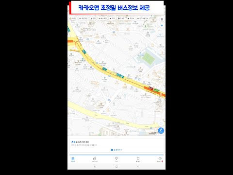 카카오맵에서 초정밀 실시간 버스 위치 정보 확인하는 법 