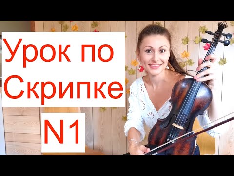 Урок по Скрипке N1. Важные советы/ Ставим правую руку/ Учим с нуля