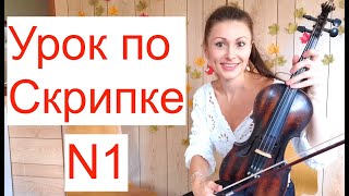 Урок по Скрипке N1. Важные советы/ Ставим правую руку/ Учим с нуля