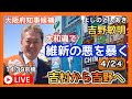 14:30 参政党 吉野敏明 大阪府知事候補 京橋 2023.04.02④