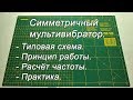 Симметричный мультивибратор. Принцип работы. Практические расчёты и эксперименты.