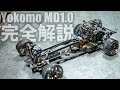 ヨコモの最高峰ドリフトシャーシ MD1.0 を完全解説!【ラジドリ】【RC DRIFT】【ラジコン ドリフト】