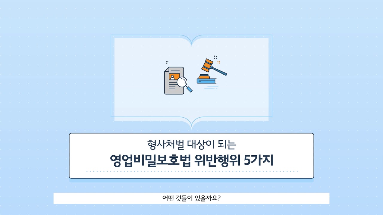 한국지식재산보호원 영업비밀보호센터 교육영상 (영업비밀의 개념 및 보호제도)