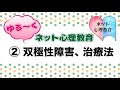 「②治療について」ゆる~く ネット心理教育 双極性障害(躁うつ病)