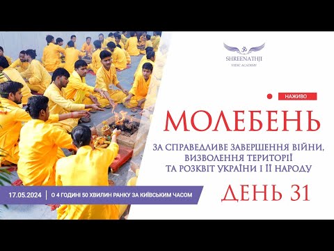 видео: Трансляція 31-го Молебню - 17 травня о 4 годині 50 хвилин ранку за Київським часом
