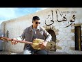 Lahcen EChaoui BOUHALI Official Music Video الشاوي بوهالي Lahcen EChaoui BOUHALI Official Music Video الشاوي بوهالي