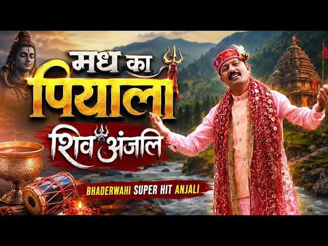 Madh Ka Piyala | Shiv Anjali | Bhaderwahi Super Hit Devotional Song | Kuldeep Kotwal Bhaderwahi