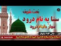 د ستا په روح د ستا په نام درود مدني آشنا غزنيوال نعت Pashto Islamicvideo 2025 Top Naatsharif