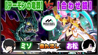 【#遊戯王】着々と揃いつつありますねえ!!「デーモンの竜葬」VS「合わせ鏡」【垂れ流しフリー対戦】【#ミソのデュエルのミソ】