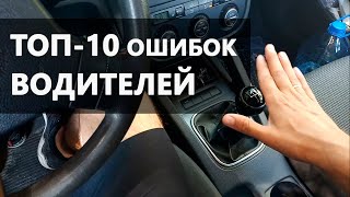 Топ-10 ошибок даже ОПЫТНЫХ водителей