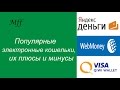 Электронные кошельки. Популярные электронные системы в России, их плюсы и минусы.