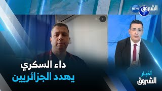 العاشرة | داء السكري .. خطر صحي يهدد الجزائريين