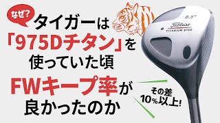 『975Dチタン』（260cc）を使用した頃が、タイガー・ウッズのキャリア最高のフェアウェイキープ率だった理由