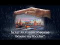 Будет ли благословение Божие на России?