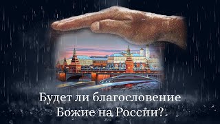 Будет ли благословение Божие на России?