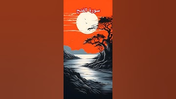 سورة الفتح #اكسبلور# تلاوة مريحة ورائعة للمقرئ محمد الفقيه 💞💞💞