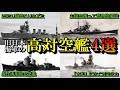 【敵機は俺に任せろ】旧日本海軍で強力な対空性能を誇った艦「4選」（ゆっくり解説）