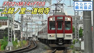 近鉄南大阪線6600系+6413系（FT02+Mi14+FT03）準急　土師ノ里～道明寺　Kintetsu Minami Osaka Line