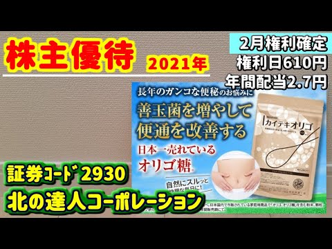【株主優待】2930　北の達人コーポレーションの株主優待内容をご紹介　2021年