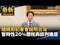 台灣暫時性關稅20%