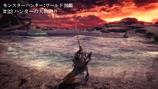 モンスターハンター：ワールド図鑑 #23 ハンターの大物釣り